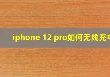 iphone 12 pro如何无线充电